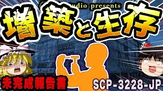 【ゆっくりSCP解説】進化する「危険な構造体」、増築を続ける理由を解説【SCP-3228-JP:draft(4)】