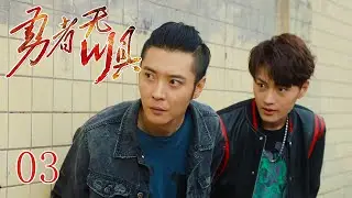《勇者无惧》第3集丨为调查好友死因背后的谜团，卧底藏身份闯入贩毒集团丨张丹峰 李乃文 海一天 郭晋安 EP3