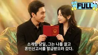 [Korean subtitles]소개팅 당일, 그는 나를 끌고 혼인신고서를 발급받으러 갔다！#Minidrama #drama #촌극
