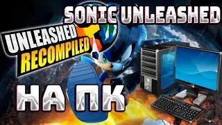 😮SONIC UNLEASHED ВЫШЕЛ НА ПК!!!!!😮 ПОЛНЫЙ ГАЙД ПО УСТАНОВКЕ l ВСЁ В ОПИСАНИИ