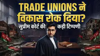 Trade Unions पर बड़ा सच? | Domestic Workers, Wages & Trade Unions Reality Check by Supreme Court