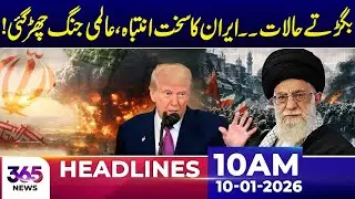 Iran Issues Stern Warning, Global Tensions Rise | 10Am News Headlines | 10 Jan 2026 | 365 News