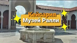 Кейсария.Музей Ралли.Храм прекрасного./Ralli Museum