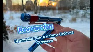 Нож бабочка для новичков Reverse Fan balisong tutorial