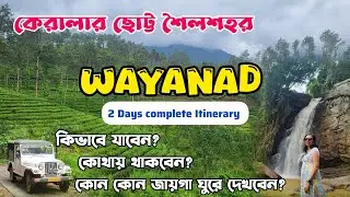 কেরালার হিল স্টেশন Wayanad Travel Guide in Bengali || 2 days Wayanad travel itinerary