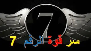 ما هو سر قوة الرقم 7