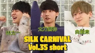SILK CARNIVAL vol.35 Part 1 short version (January 18, 2025)