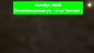 ГРЯЗЬНОБУС! Поездка на автобусе МАЗ-206.947 по маршруту 482В
