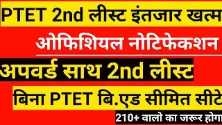 ptet 2nd list कब/ptet upward movement kiska hoga/ptet 2nd list cut off 2023/ptet news today