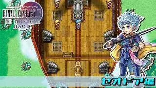 ファイナルファンタジーIV THE AFTER  セオドア編【名作】ネタバレあり