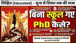 Educated by Tara Westover Escaping Survivalist Family Cost of Freedom | Book Summary Inshort Hindi