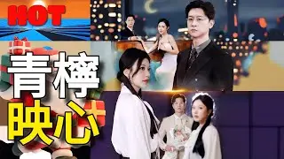 🔥本週必追 -【青檸映心】#逆襲 #劇情 #短劇中文 #離婚協議 #頂級豪門 #青檸映心 #離開