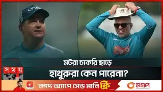 বিশ্বকাপ ভরাডুবি, কঠোর হলো ইংল্যান্ড | Matthew Mott |  England Coach | Somoy Sports