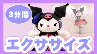 【一緒にエクササイズ】クロミと楽しくエクササイズ！【サンリオピューロランド公式】