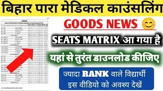 Bihar Paramedical Seat Matrix|Bihar Paramedical 2022 seats Matrix download|