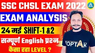 SSC CHSL Exam Analysis 2022 | SSC CHSL 24 May Shift 1st & 2 | SSC CHSL Exam Analysis