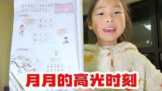 月月的的高光时刻，希望能一直保持