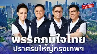 ภูมิใจไทย ปราศัยใหญ่ กรุงเทพมหานคร