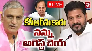 Harish Rao On Phone Tapping Case🔴LIVE : కేసీఆర్&zwnj;ను కాదు నన్ను అరెస్ట్ చెయ్ | KCR Arrest? | RTV