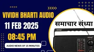 Vividh Bharti Audio News Of 11 Feb 2025 In 08:45 PM Of India News