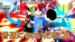 初見殺し格闘Miiに対応できずかかと落としメテオで蹂躙されるかきぴーさま【スマブラSP】