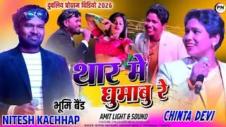 Nitesh Kachhap Chinta Devi | New Nagpuri Song 2026 | थार में घुमाबू , कांके दुबलिया प्रोग्राम 2026
