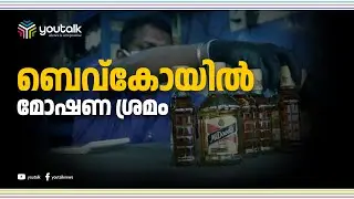 ബെവ്കോയിൽ മോഷണ ശ്രമം |Youtalk | youtalklive | youtalknews|bevco
