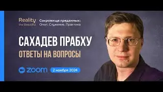 Сахадев Прабху: ZOOM ответы на вопросы | &laquo;Сокровища преданных&raquo; 2 ноября 2024