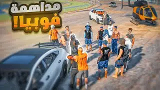 فزعة للمجهول وداهمة خاروش وفوبيا  🔥🔥  | قراند الحياه الواقعيه GTA5