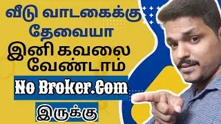 வீடு வாடகைக்கு தேவையா இனி கவலை வேண்டாம் NO BROKER.COM இருக்கு | TAMIL @smartinfotamil8705