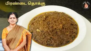 Calcium சத்து நிறைந்த பிரண்டை தொக்கு | Pirandai Thokku in Tamil |  Sreedevi Samayal| SS163 