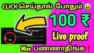 Click செய்தால்  போதும் 🤑||new paytm earning app 2021 tamil||Payment proof