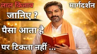 पैसा आता है मगर टिकता नहीं? लाल किताब का सरल और प्रभावशाली मार्ग