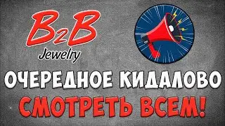 B2B Jewelry - ОЧЕРЕДНОЕ КИДАЛОВО. СМОТРЕТЬ ВСЕМ!