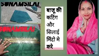 बाजू की कटिंग और stiching मिंटो में #stiching #silaisikhe #sonamsilai #stitch #bajudesign #baju 