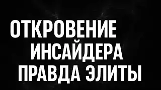 Откровение Инсайдера: настоящая элита сказала правду. Нам её скрывали 20 лет