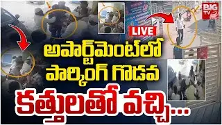 పార్కింగ్&zwnj; గొడవ కత్తులతో వచ్చి.. Krishna District Apartment Parking Issue LIVE | BIG TV