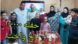 واخيرا حفله ١٠٠٠٠٠الف اخ واخت وسط اهلي واحبابيي شكرا اخواتي ومتابعيني في كل مكان