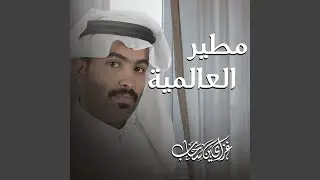 مطير العالمية