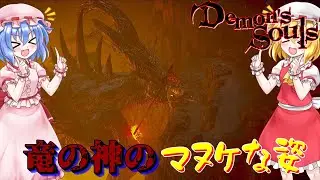 【Demon's Souls】竜の神の『マヌケな姿』【ネタバレ注意】#25