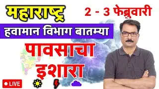 Maharashtra Weather Update: 1 February 2026 | महाराष्ट्र हवामान अंदाज | Aajcha Paus | Maharashtra Ma