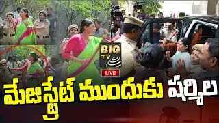 LIVE : మేజిస్ట్రేట్ ముందుకు షర్మిల | YS Sharmila Arrest | BIGTV Telugu News Channel