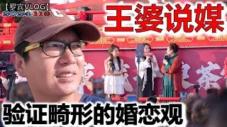 火爆全国的王婆说媒来武汉了，现场赤裸裸谈钱不谈感情的畸形婚恋观【罗宾VLOG】