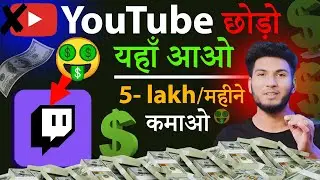 YouTube छोरो यहा आओ | YouTube Alternative For Video Creators | Twitch tv Tutorial #earnmoney| KiKi |
