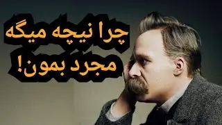 مجرد بمونی بهتره یا ازدواج کنی؟ نظر نیچه را بشنوید 