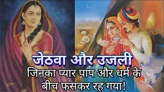 जेठवा और उजली की प्रेम कहानी / Jethwa and Ujali rajasthani love story / Kathakaar
