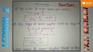 Fast Revision.....(Physics)Lesson-2...UP Board 90% cross....