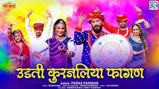 Udti Kurjaliya Fagan | Rajasthani Fagan Geet | Paras Panwar | New Marwadi Loor Fagan Song 2026