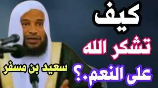كيف نشكر الله عزوجل على كل نعمة...الشيخ سعيد بن مسفر القحطاني👆