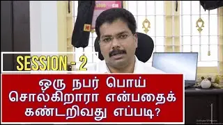 How to Detect liers I Tamil |பொய் சொன்னால் எப்படி கண்டுபிடிப்பது? #howtospotaliar #bodylanguage #lie